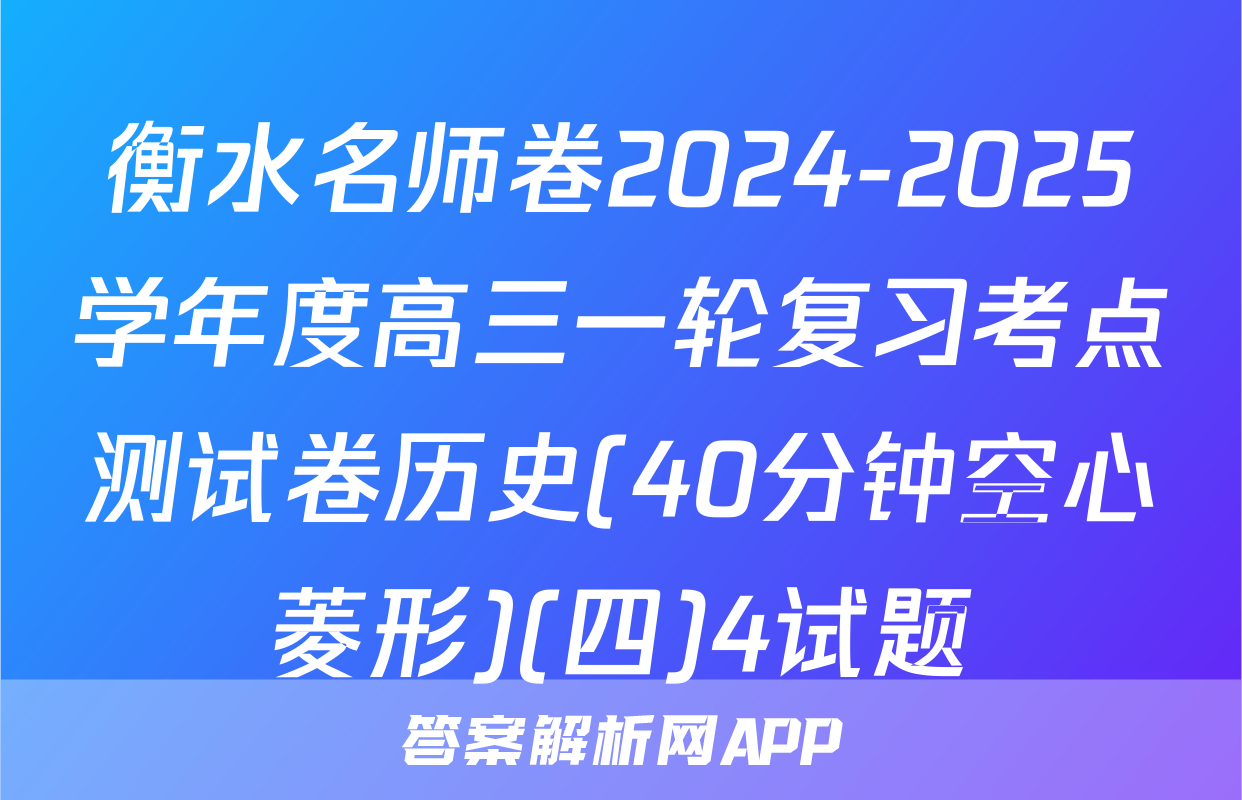 衡水名师卷2024-2025学年度高三一轮复习考点测试卷历史(40分钟空心菱形)(四)4试题
