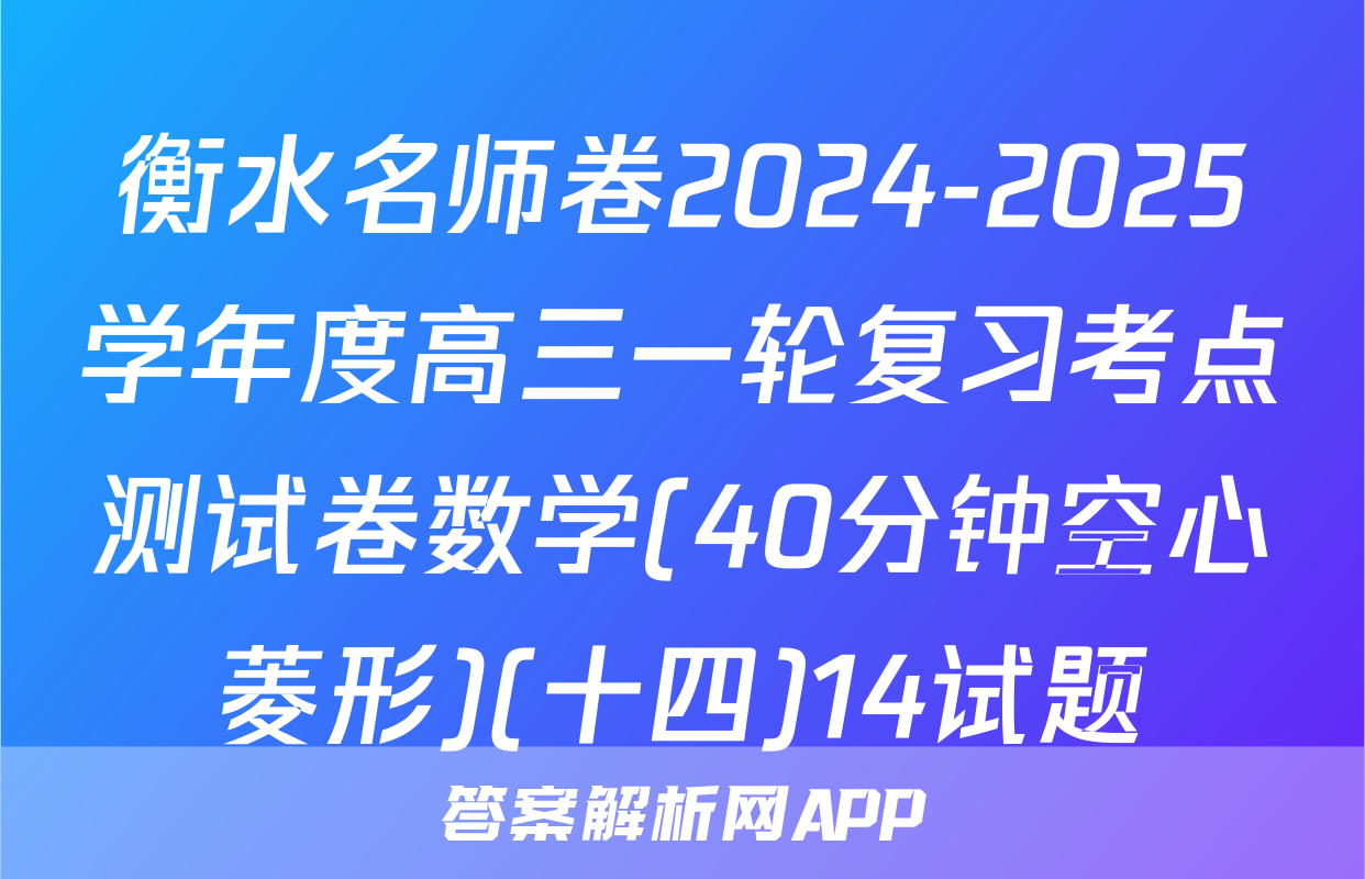 衡水名师卷2024-2025学年度高三一轮复习考点测试卷数学(40分钟空心菱形)(十四)14试题