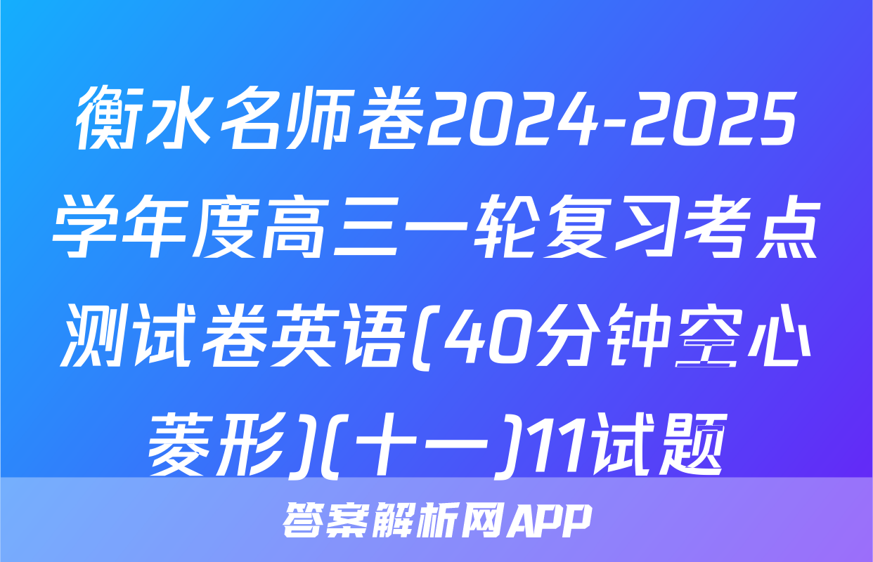 衡水名师卷2024-2025学年度高三一轮复习考点测试卷英语(40分钟空心菱形)(十一)11试题