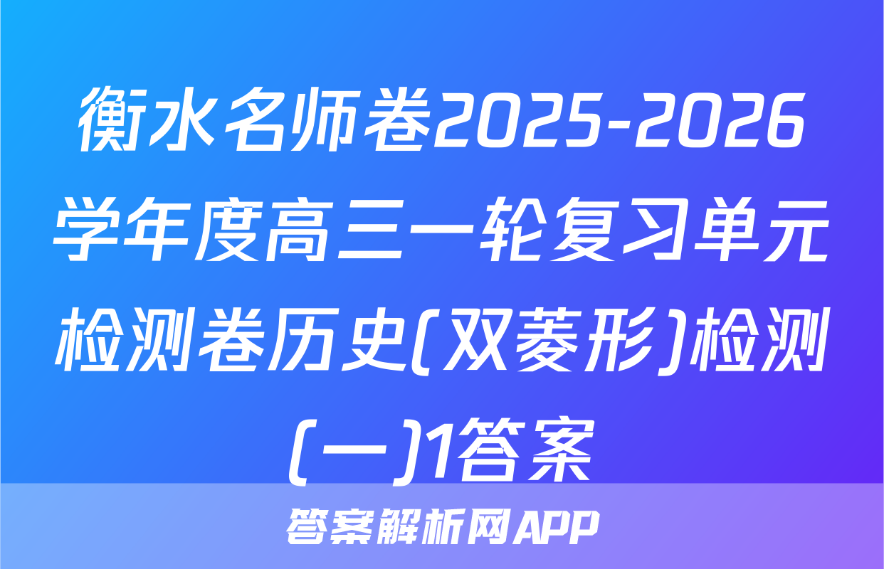 衡水名师卷2025-2026学年度高三一轮复习单元检测卷历史(双菱形)检测(一)1答案
