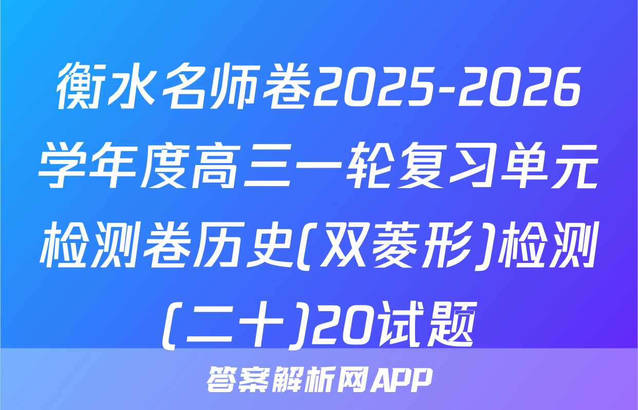 衡水名师卷2025-2026学年度高三一轮复习单元检测卷历史(双菱形)检测(二十)20试题