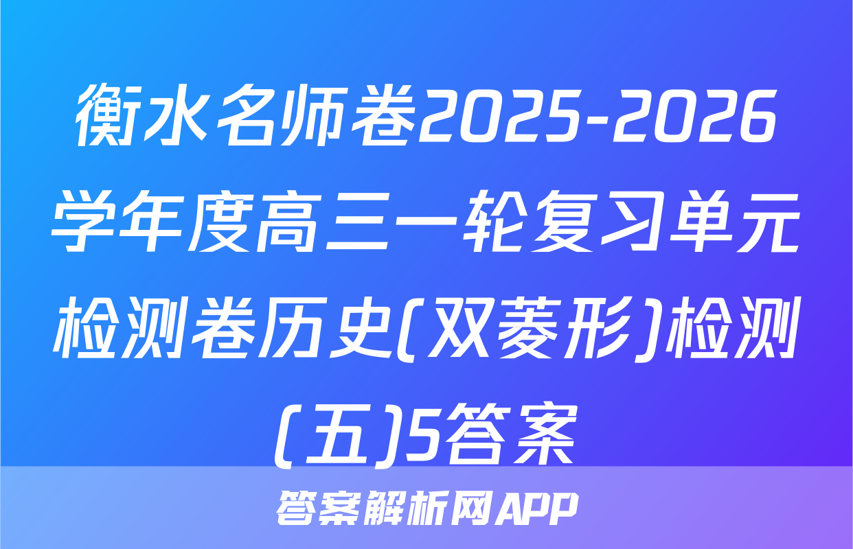 衡水名师卷2025-2026学年度高三一轮复习单元检测卷历史(双菱形)检测(五)5答案