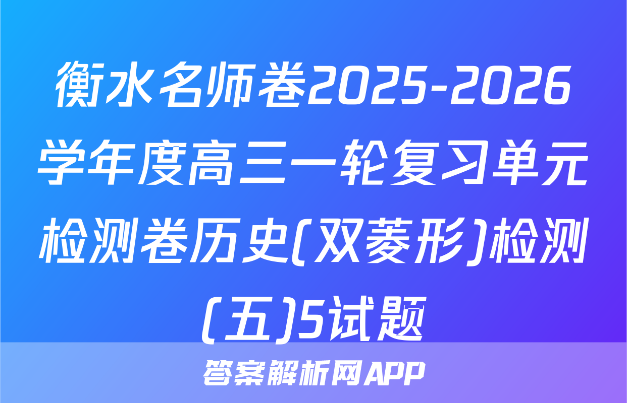 衡水名师卷2025-2026学年度高三一轮复习单元检测卷历史(双菱形)检测(五)5试题