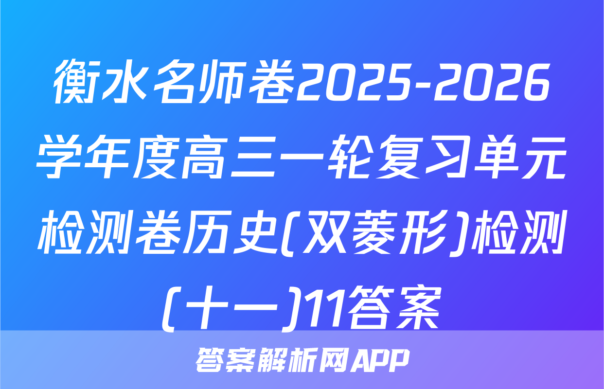 衡水名师卷2025-2026学年度高三一轮复习单元检测卷历史(双菱形)检测(十一)11答案