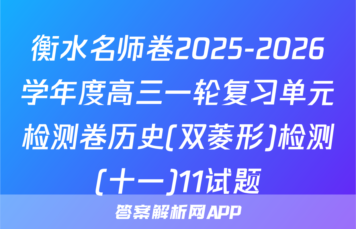 衡水名师卷2025-2026学年度高三一轮复习单元检测卷历史(双菱形)检测(十一)11试题