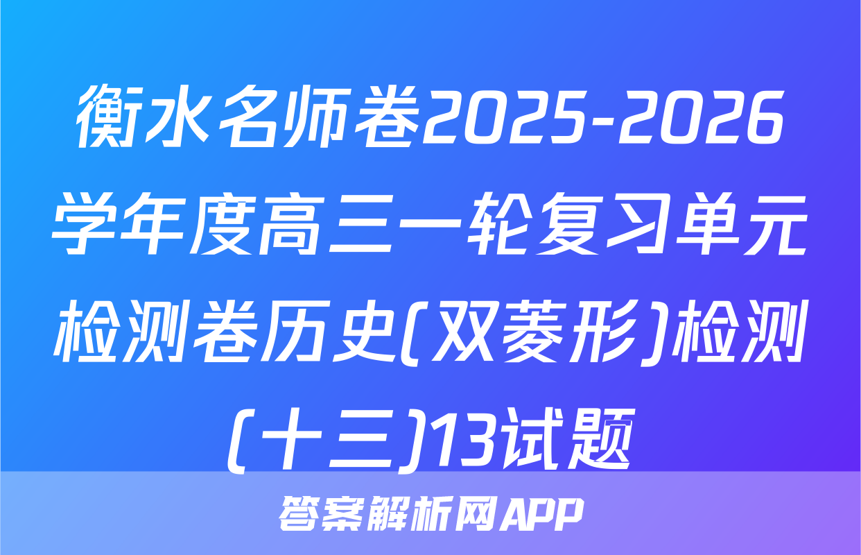 衡水名师卷2025-2026学年度高三一轮复习单元检测卷历史(双菱形)检测(十三)13试题