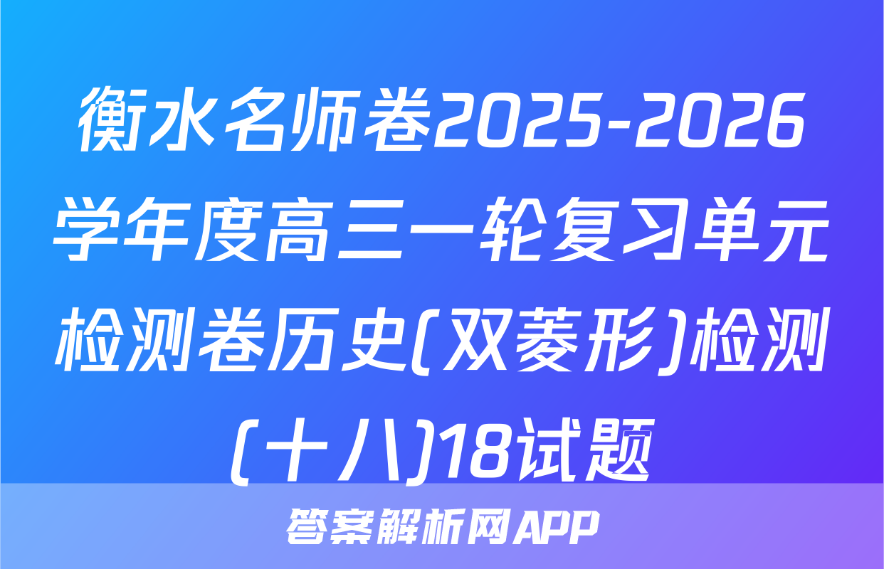 衡水名师卷2025-2026学年度高三一轮复习单元检测卷历史(双菱形)检测(十八)18试题