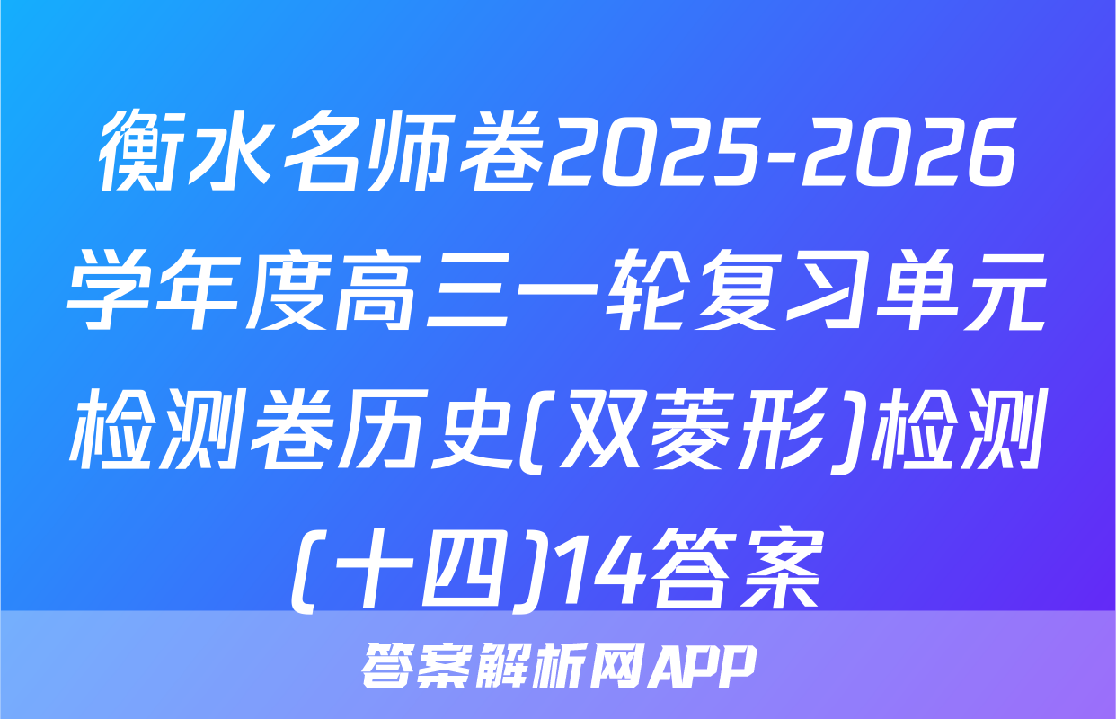 衡水名师卷2025-2026学年度高三一轮复习单元检测卷历史(双菱形)检测(十四)14答案
