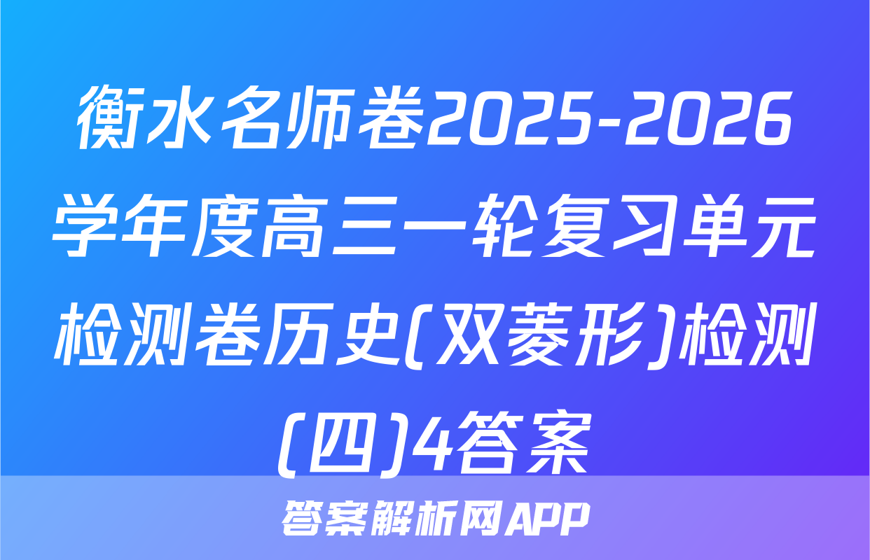 衡水名师卷2025-2026学年度高三一轮复习单元检测卷历史(双菱形)检测(四)4答案