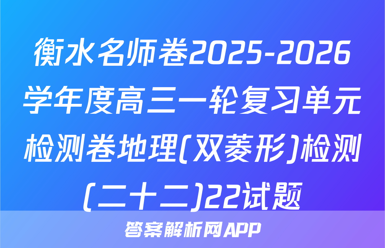 衡水名师卷2025-2026学年度高三一轮复习单元检测卷地理(双菱形)检测(二十二)22试题