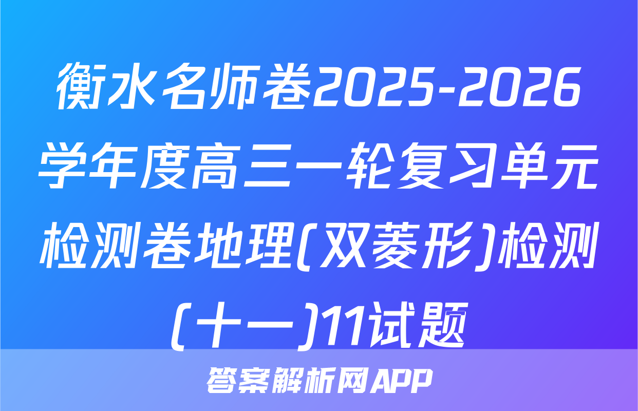 衡水名师卷2025-2026学年度高三一轮复习单元检测卷地理(双菱形)检测(十一)11试题