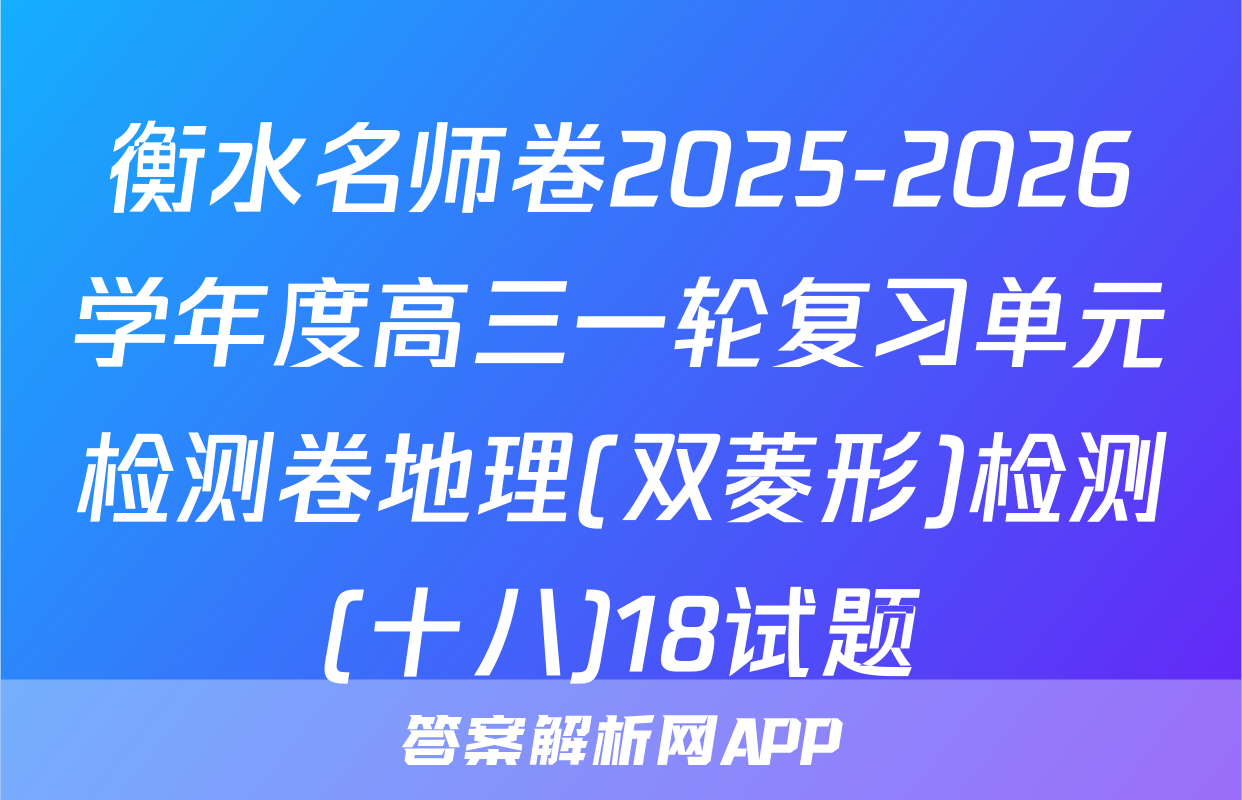 衡水名师卷2025-2026学年度高三一轮复习单元检测卷地理(双菱形)检测(十八)18试题