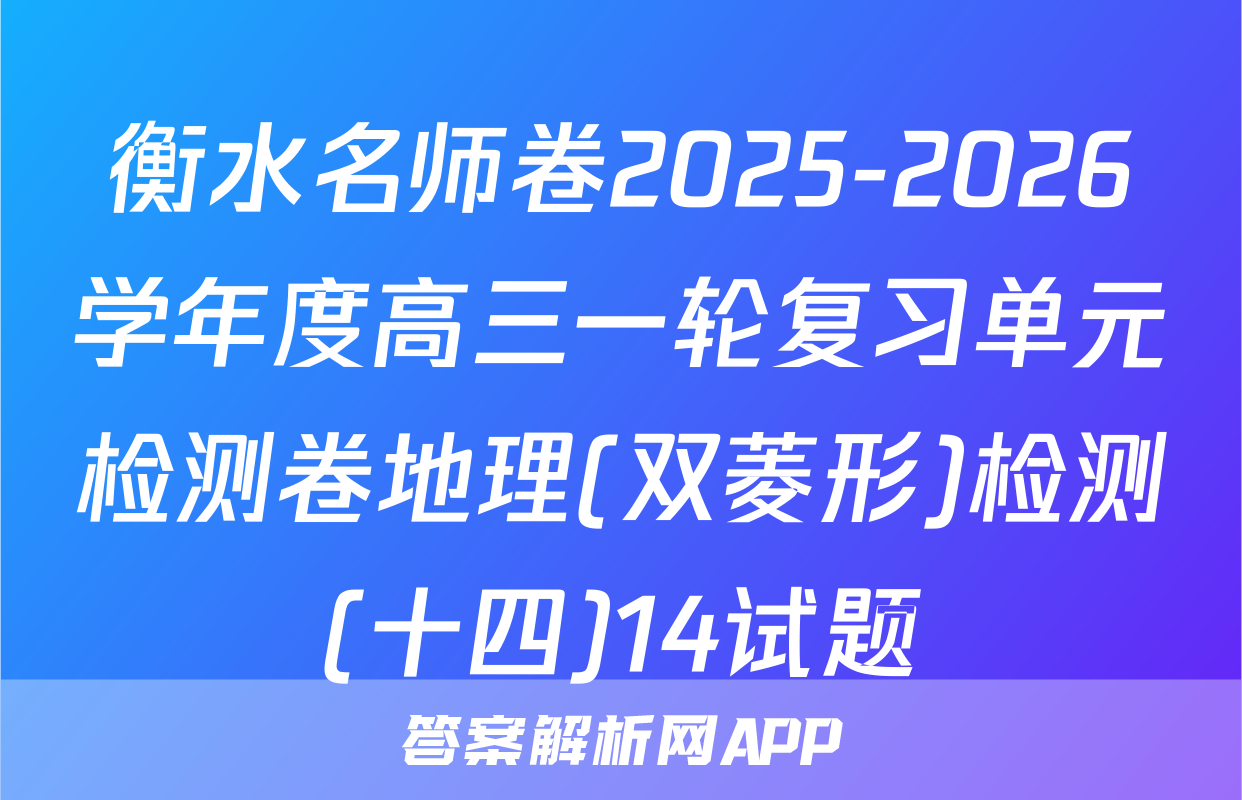 衡水名师卷2025-2026学年度高三一轮复习单元检测卷地理(双菱形)检测(十四)14试题