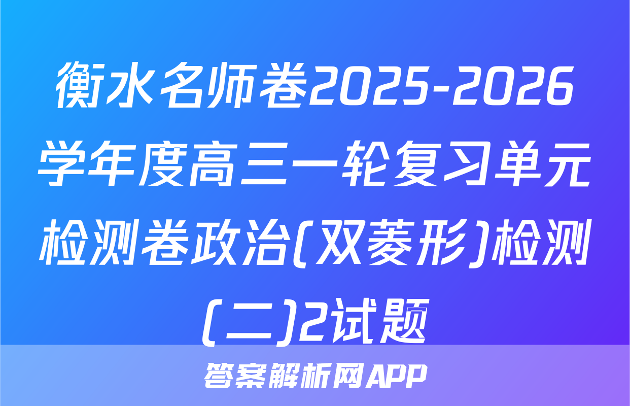 衡水名师卷2025-2026学年度高三一轮复习单元检测卷政治(双菱形)检测(二)2试题
