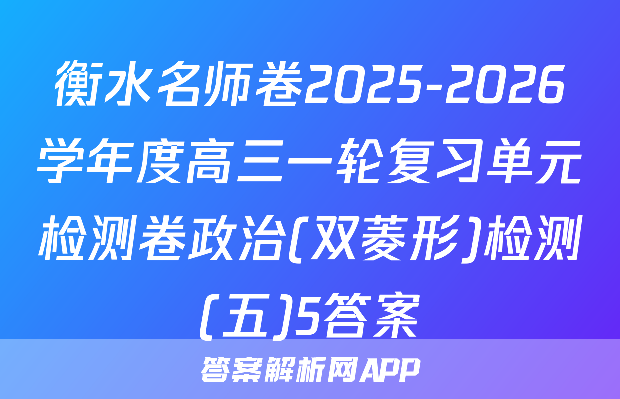 衡水名师卷2025-2026学年度高三一轮复习单元检测卷政治(双菱形)检测(五)5答案