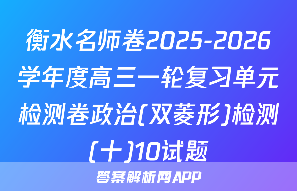 衡水名师卷2025-2026学年度高三一轮复习单元检测卷政治(双菱形)检测(十)10试题