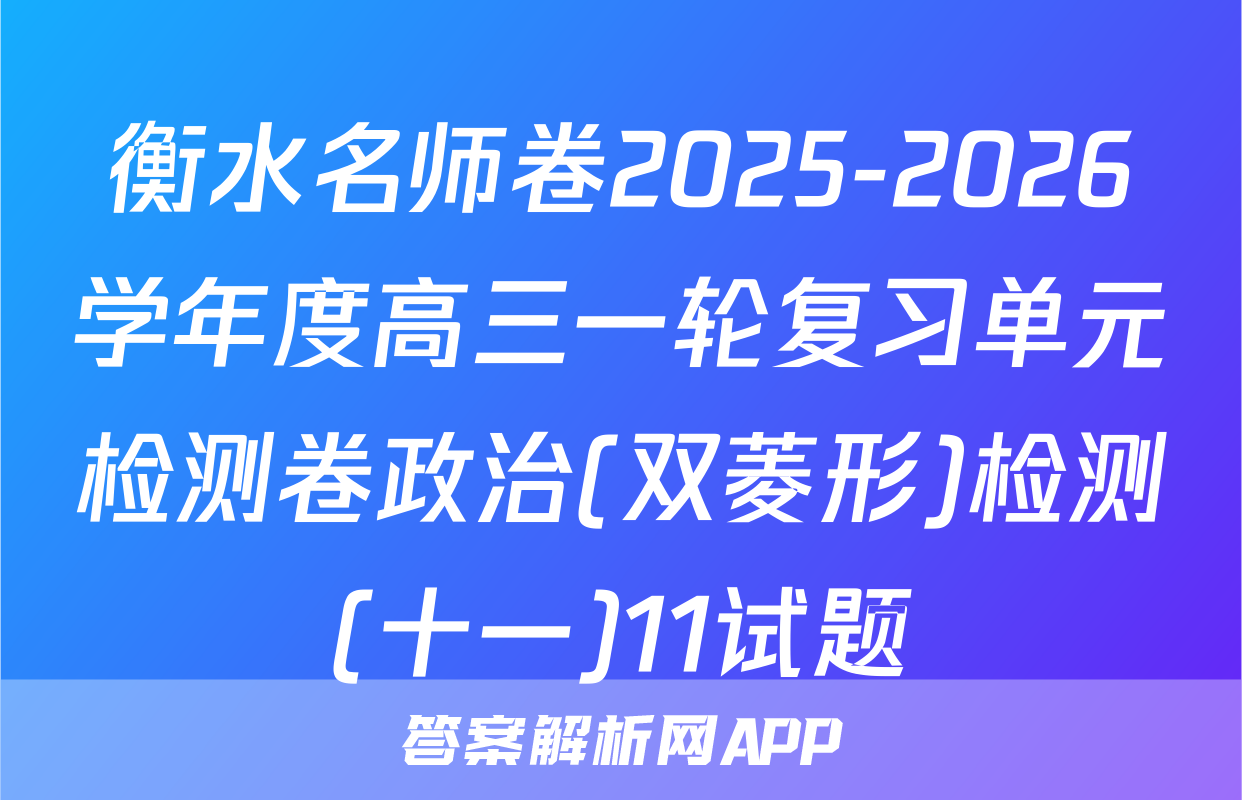 衡水名师卷2025-2026学年度高三一轮复习单元检测卷政治(双菱形)检测(十一)11试题
