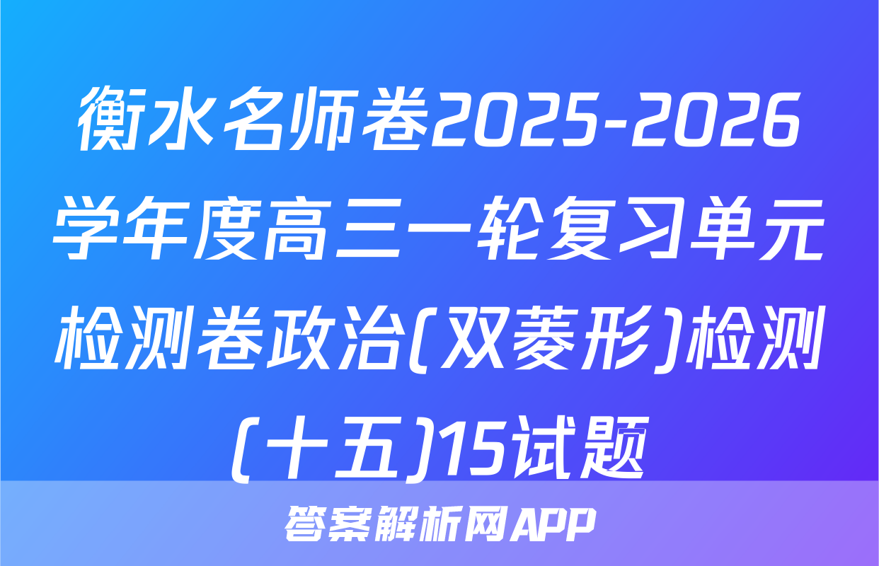 衡水名师卷2025-2026学年度高三一轮复习单元检测卷政治(双菱形)检测(十五)15试题