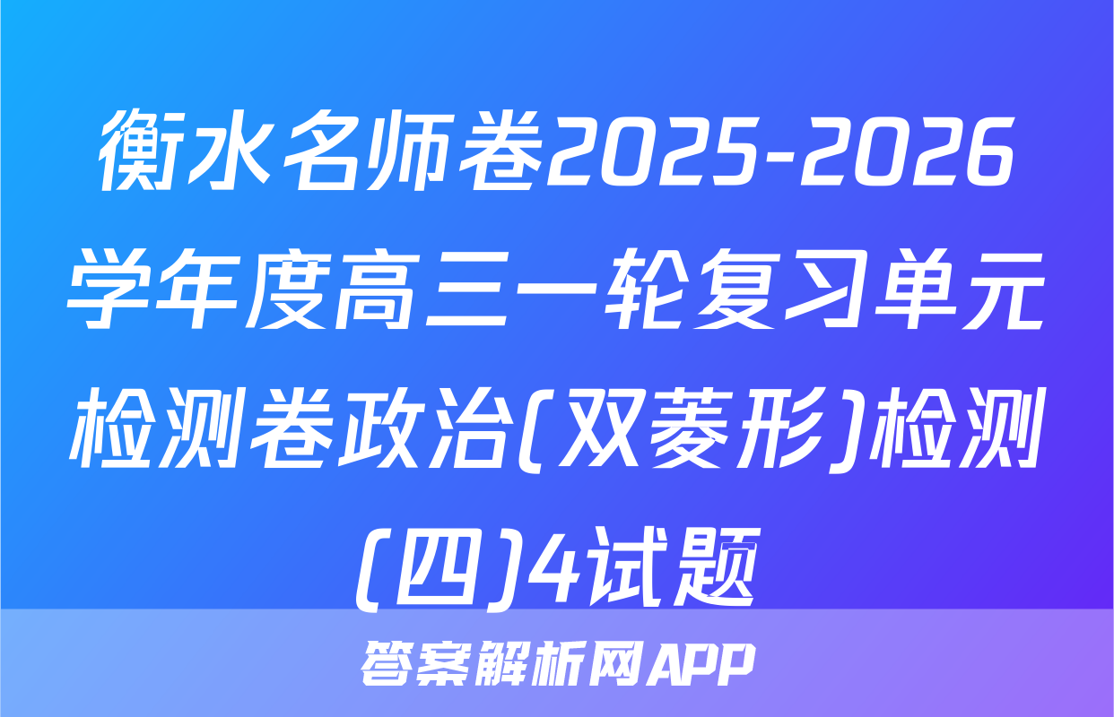 衡水名师卷2025-2026学年度高三一轮复习单元检测卷政治(双菱形)检测(四)4试题