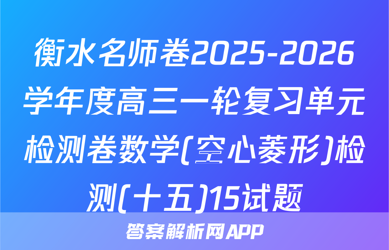 衡水名师卷2025-2026学年度高三一轮复习单元检测卷数学(空心菱形)检测(十五)15试题