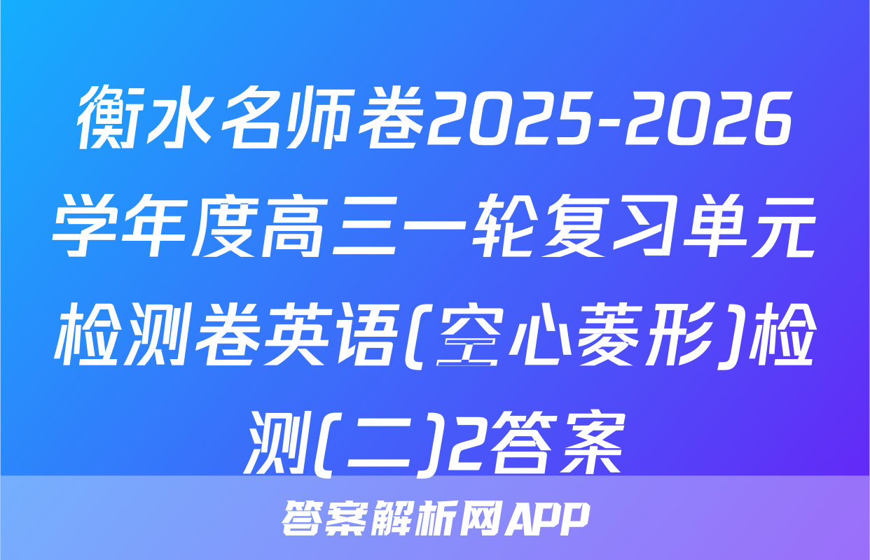 衡水名师卷2025-2026学年度高三一轮复习单元检测卷英语(空心菱形)检测(二)2答案