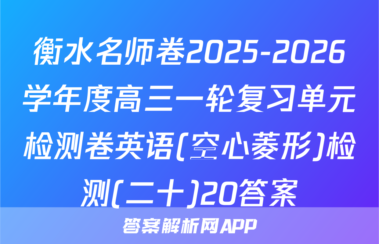 衡水名师卷2025-2026学年度高三一轮复习单元检测卷英语(空心菱形)检测(二十)20答案