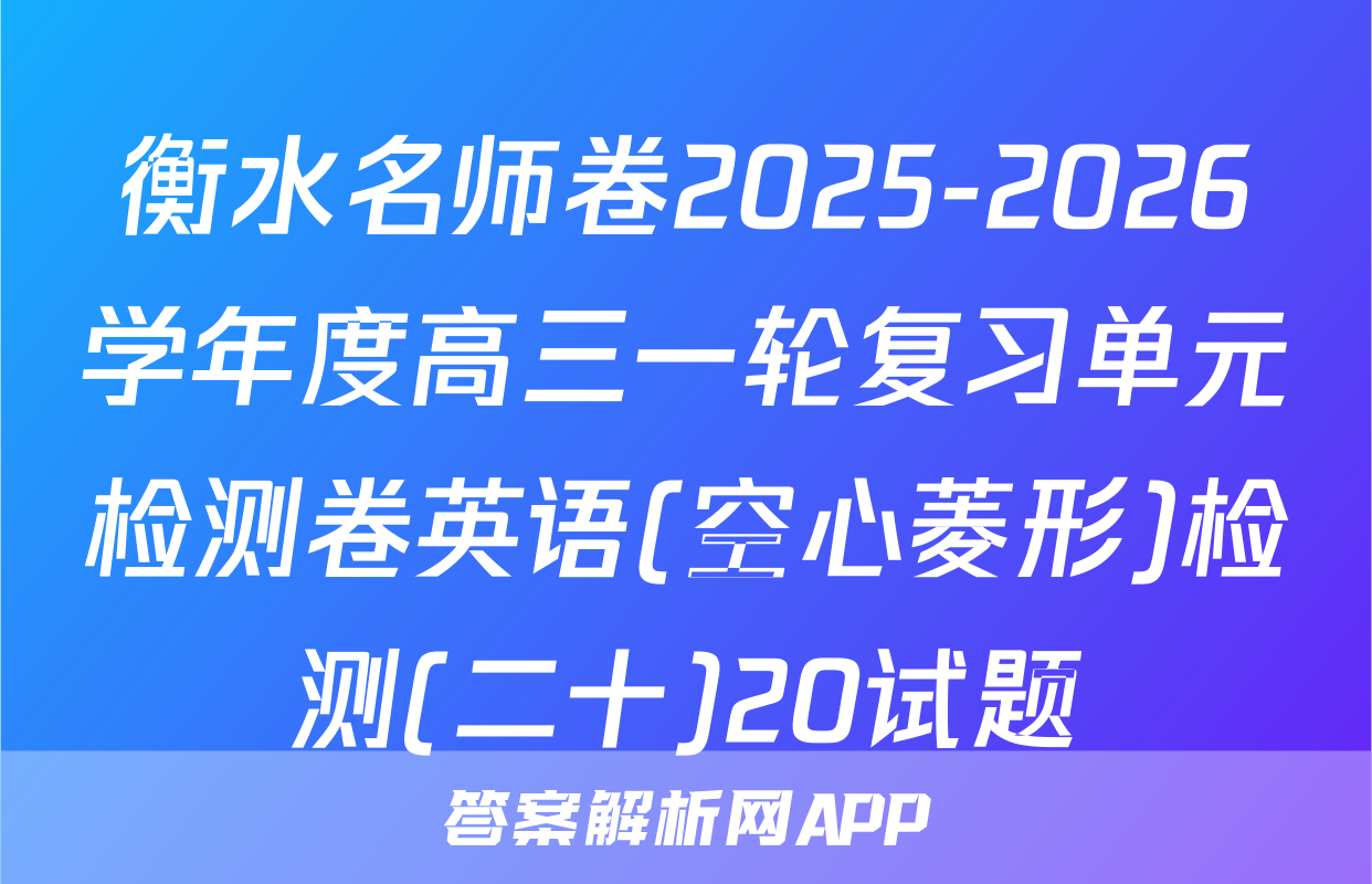 衡水名师卷2025-2026学年度高三一轮复习单元检测卷英语(空心菱形)检测(二十)20试题