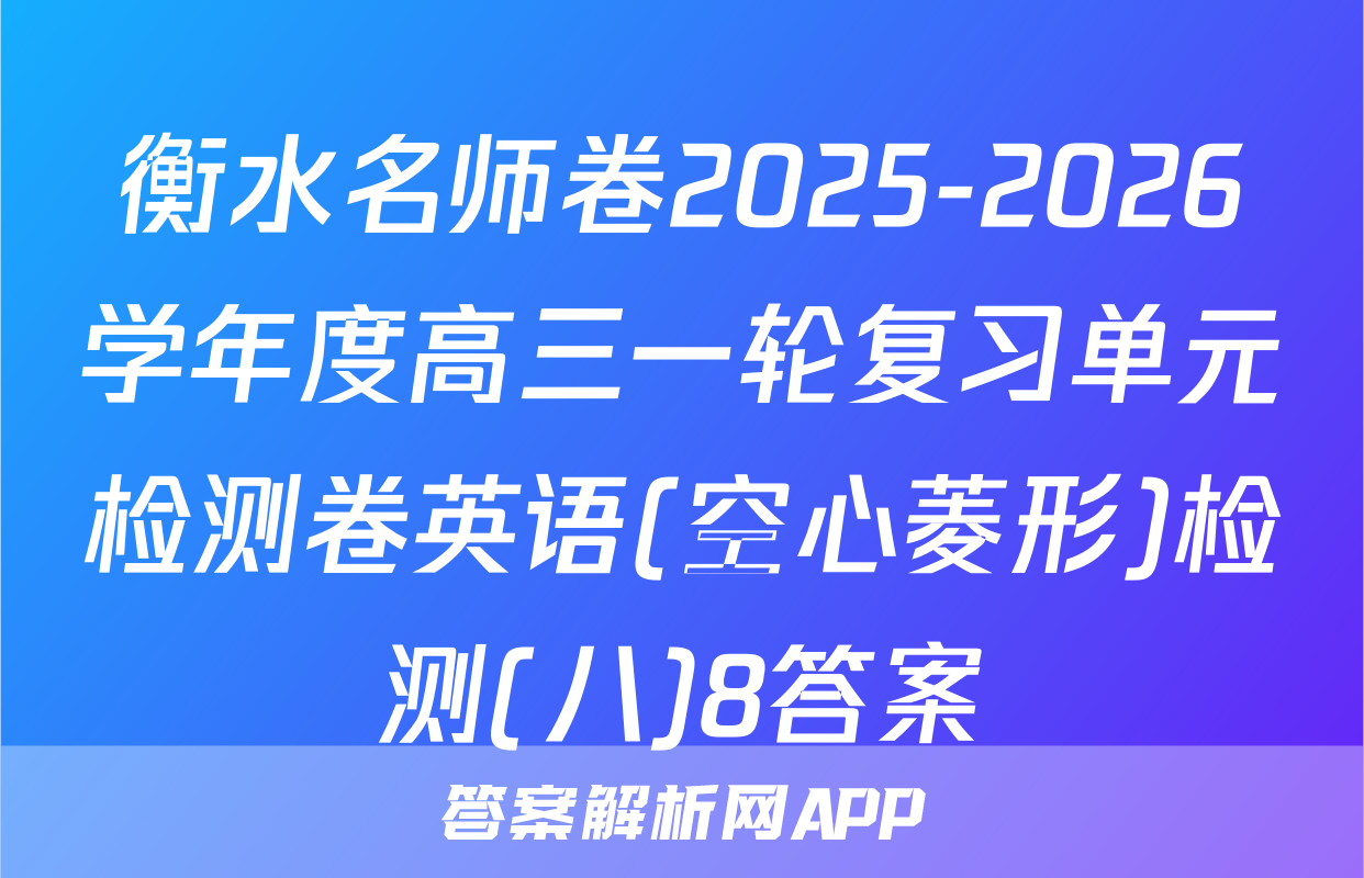 衡水名师卷2025-2026学年度高三一轮复习单元检测卷英语(空心菱形)检测(八)8答案