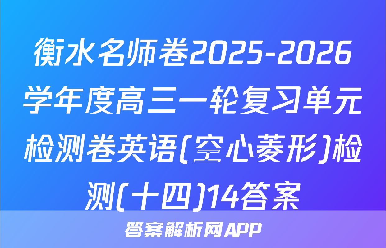 衡水名师卷2025-2026学年度高三一轮复习单元检测卷英语(空心菱形)检测(十四)14答案