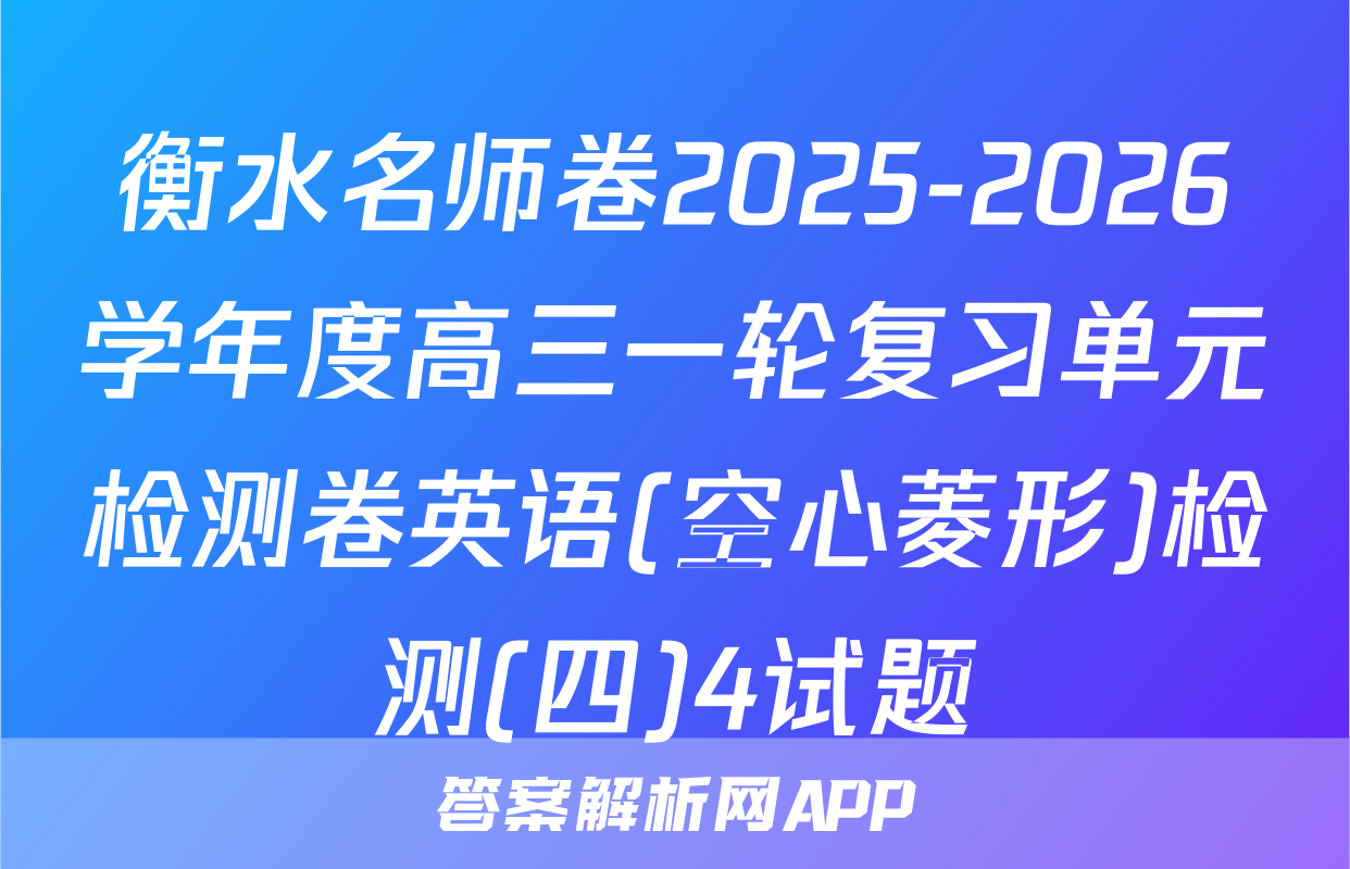 衡水名师卷2025-2026学年度高三一轮复习单元检测卷英语(空心菱形)检测(四)4试题