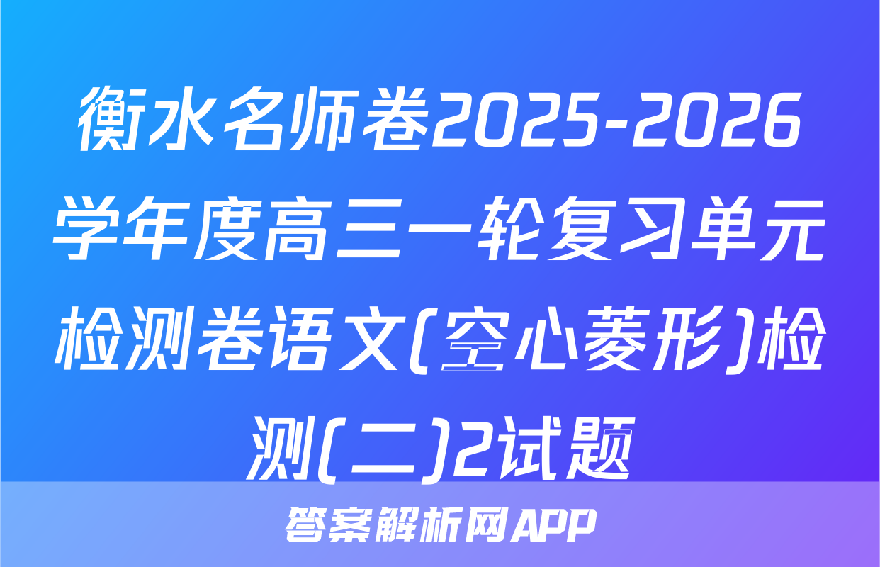 衡水名师卷2025-2026学年度高三一轮复习单元检测卷语文(空心菱形)检测(二)2试题