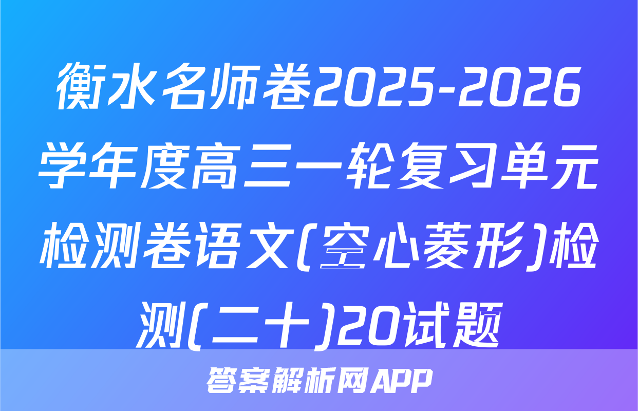 衡水名师卷2025-2026学年度高三一轮复习单元检测卷语文(空心菱形)检测(二十)20试题