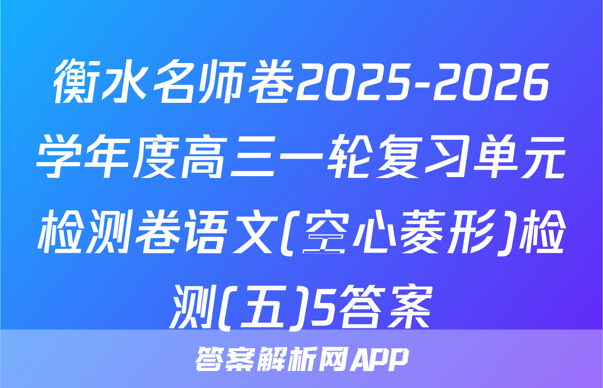 衡水名师卷2025-2026学年度高三一轮复习单元检测卷语文(空心菱形)检测(五)5答案