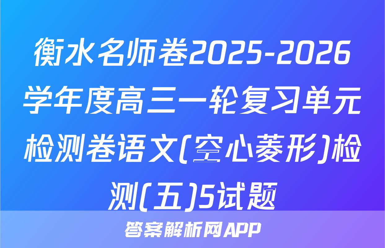 衡水名师卷2025-2026学年度高三一轮复习单元检测卷语文(空心菱形)检测(五)5试题