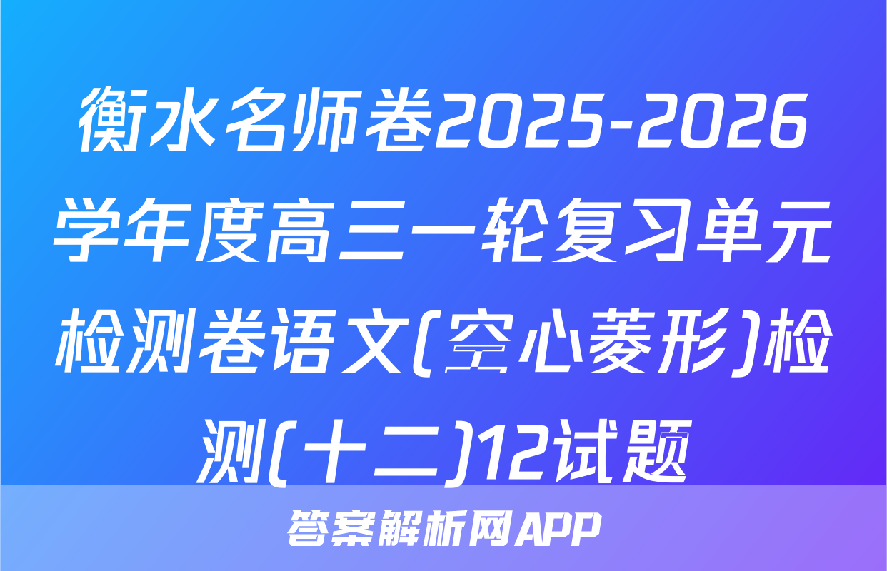 衡水名师卷2025-2026学年度高三一轮复习单元检测卷语文(空心菱形)检测(十二)12试题