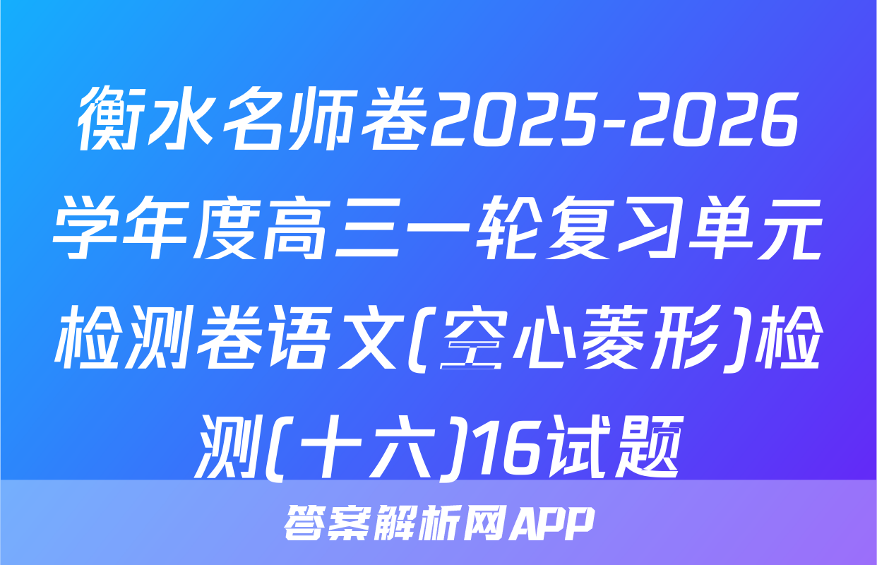 衡水名师卷2025-2026学年度高三一轮复习单元检测卷语文(空心菱形)检测(十六)16试题