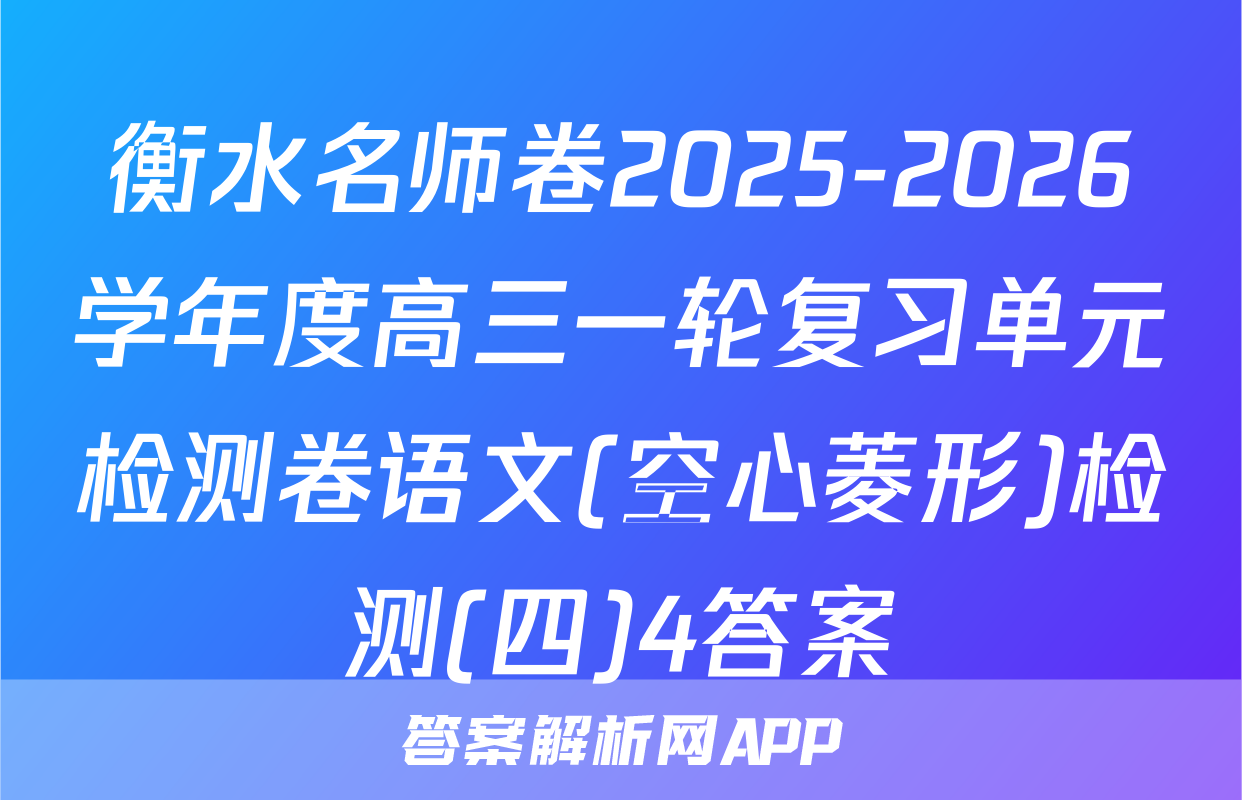 衡水名师卷2025-2026学年度高三一轮复习单元检测卷语文(空心菱形)检测(四)4答案
