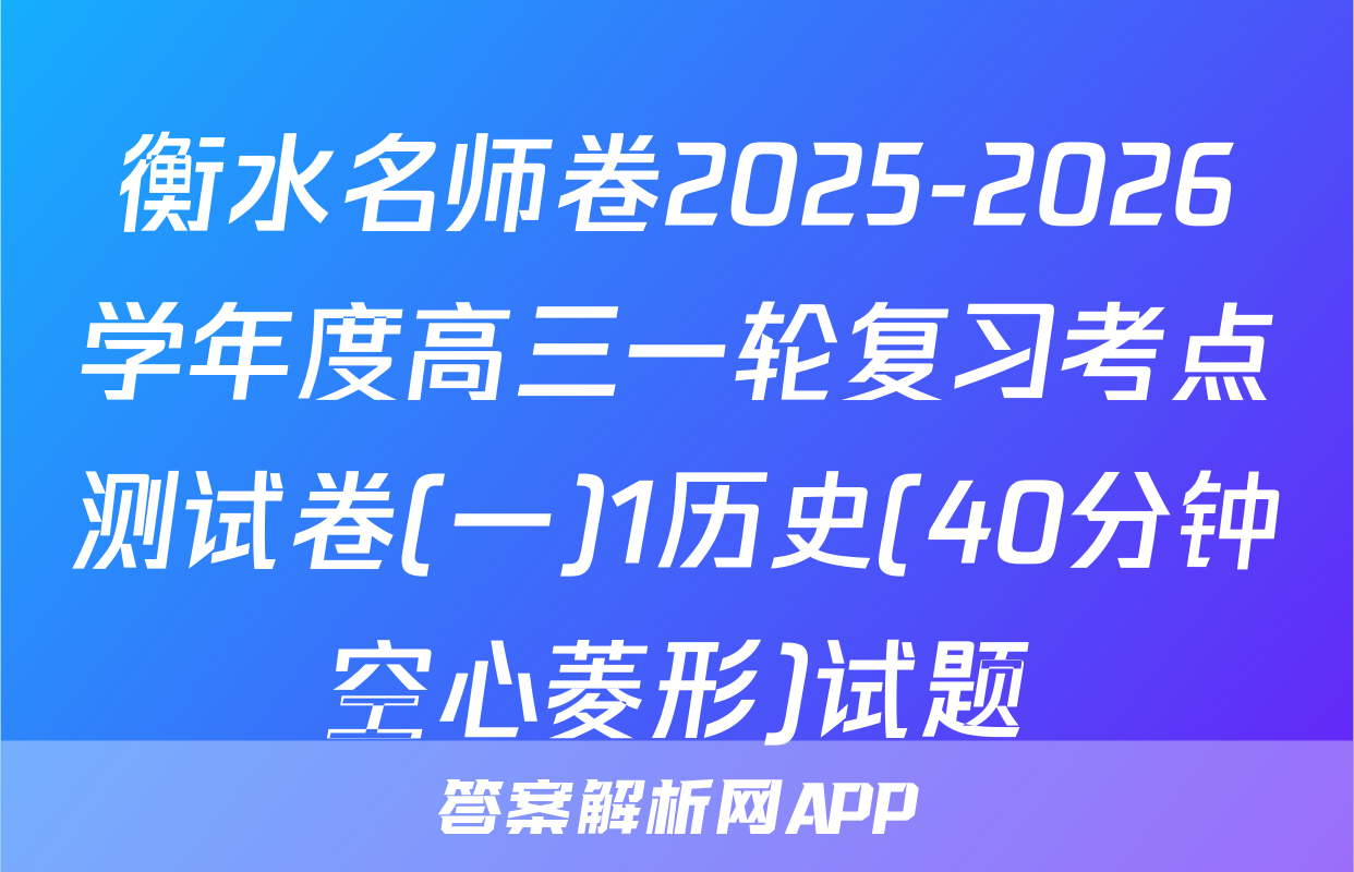 衡水名师卷2025-2026学年度高三一轮复习考点测试卷(一)1历史(40分钟空心菱形)试题