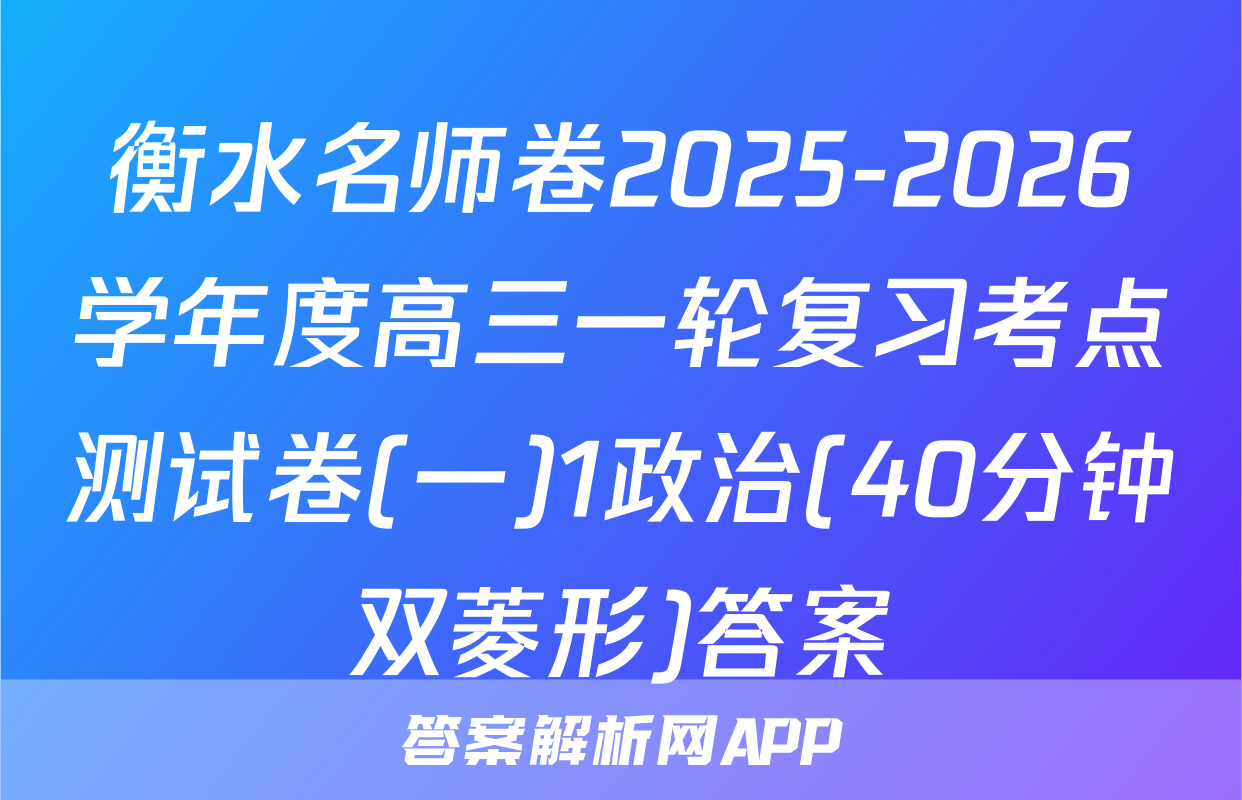 衡水名师卷2025-2026学年度高三一轮复习考点测试卷(一)1政治(40分钟双菱形)答案