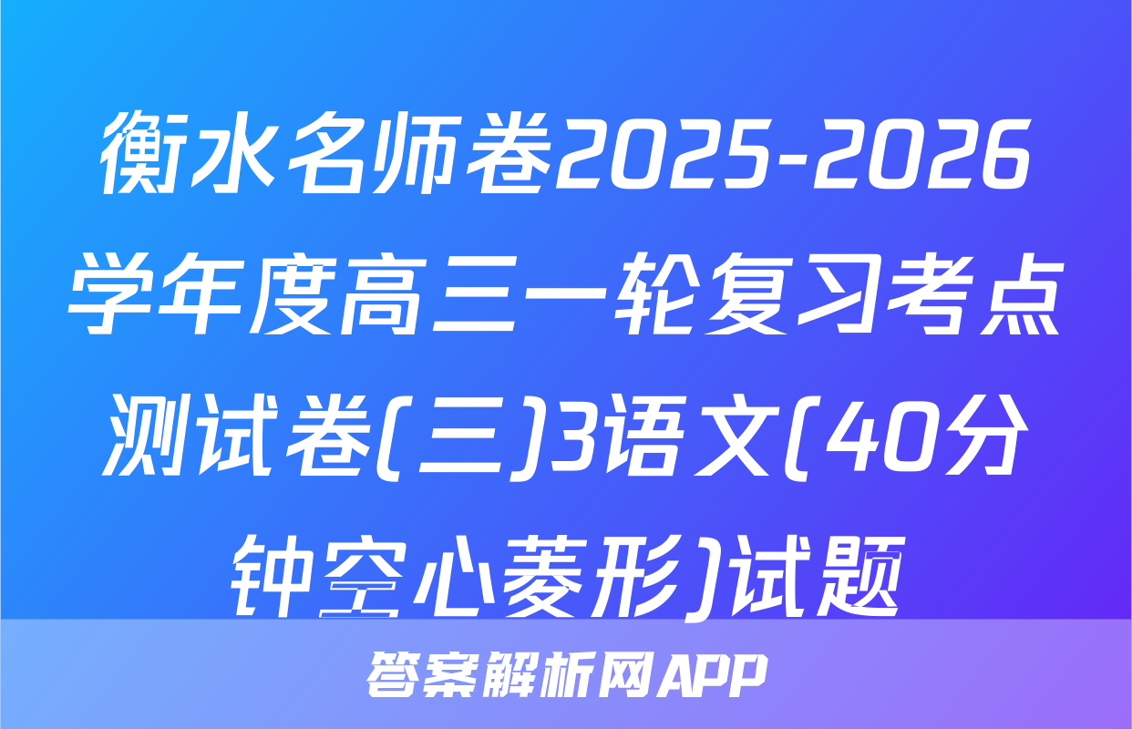 衡水名师卷2025-2026学年度高三一轮复习考点测试卷(三)3语文(40分钟空心菱形)试题