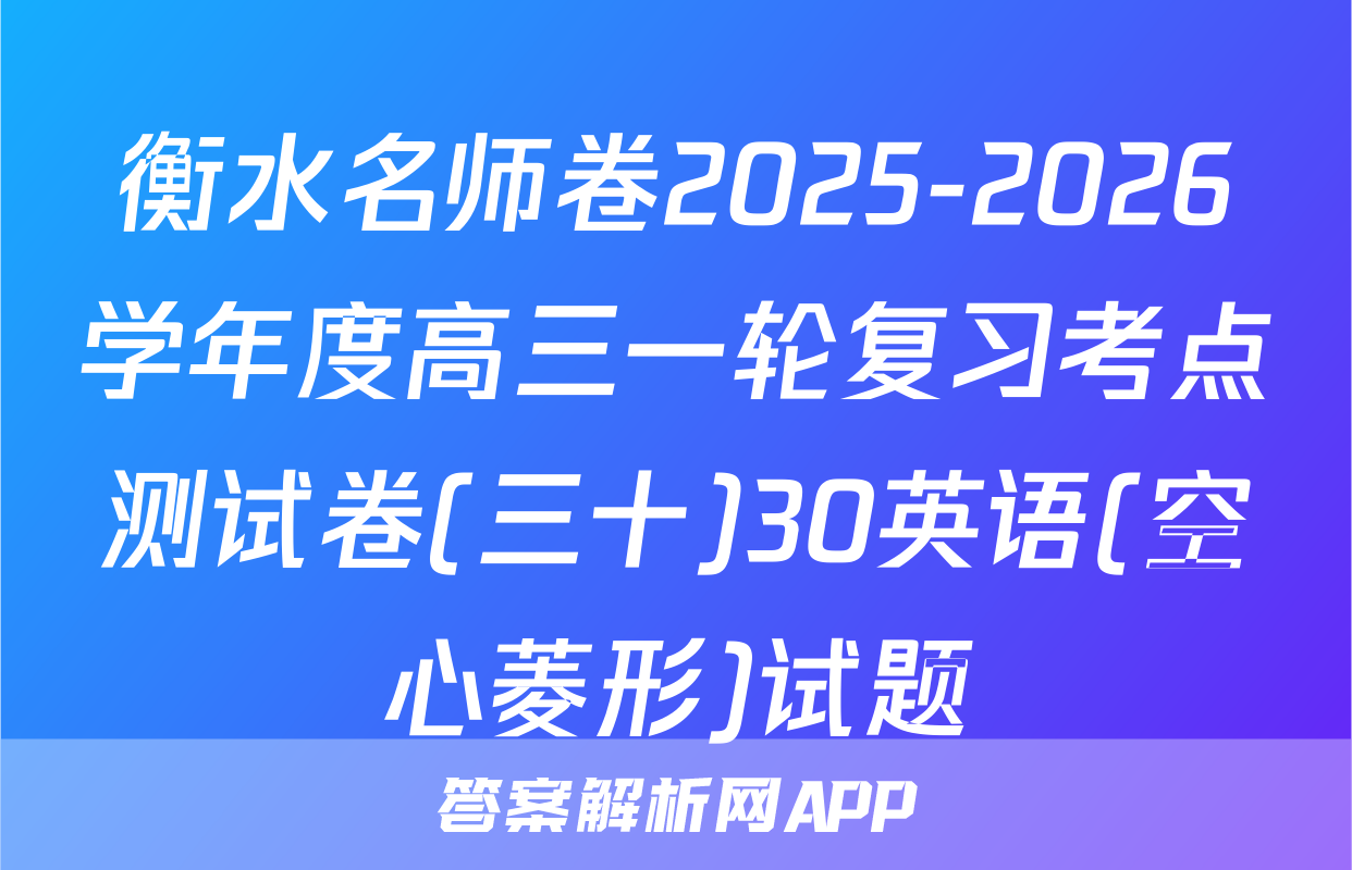 衡水名师卷2025-2026学年度高三一轮复习考点测试卷(三十)30英语(空心菱形)试题