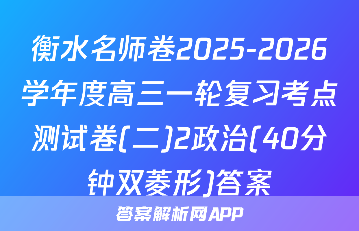 衡水名师卷2025-2026学年度高三一轮复习考点测试卷(二)2政治(40分钟双菱形)答案