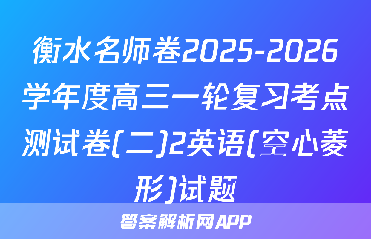 衡水名师卷2025-2026学年度高三一轮复习考点测试卷(二)2英语(空心菱形)试题