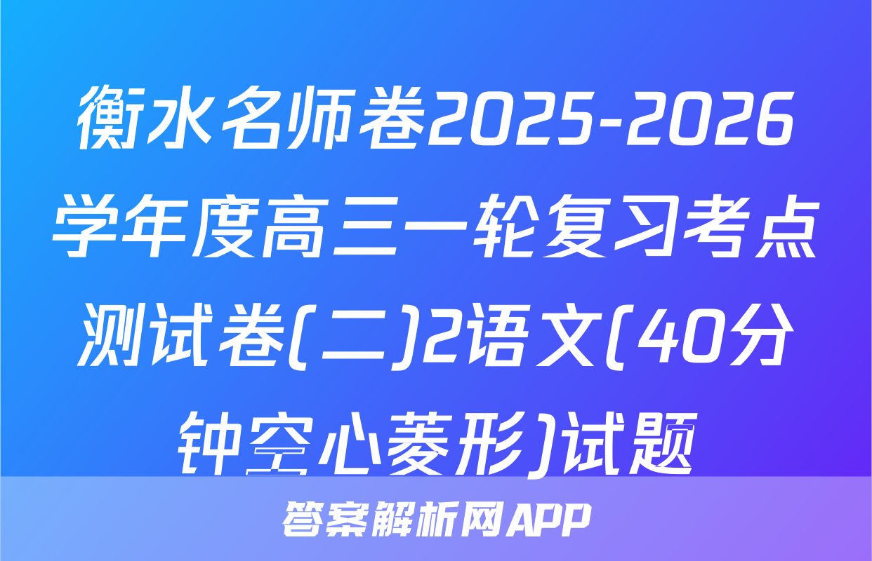 衡水名师卷2025-2026学年度高三一轮复习考点测试卷(二)2语文(40分钟空心菱形)试题
