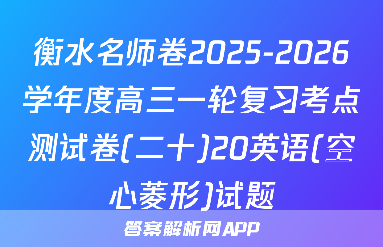 衡水名师卷2025-2026学年度高三一轮复习考点测试卷(二十)20英语(空心菱形)试题