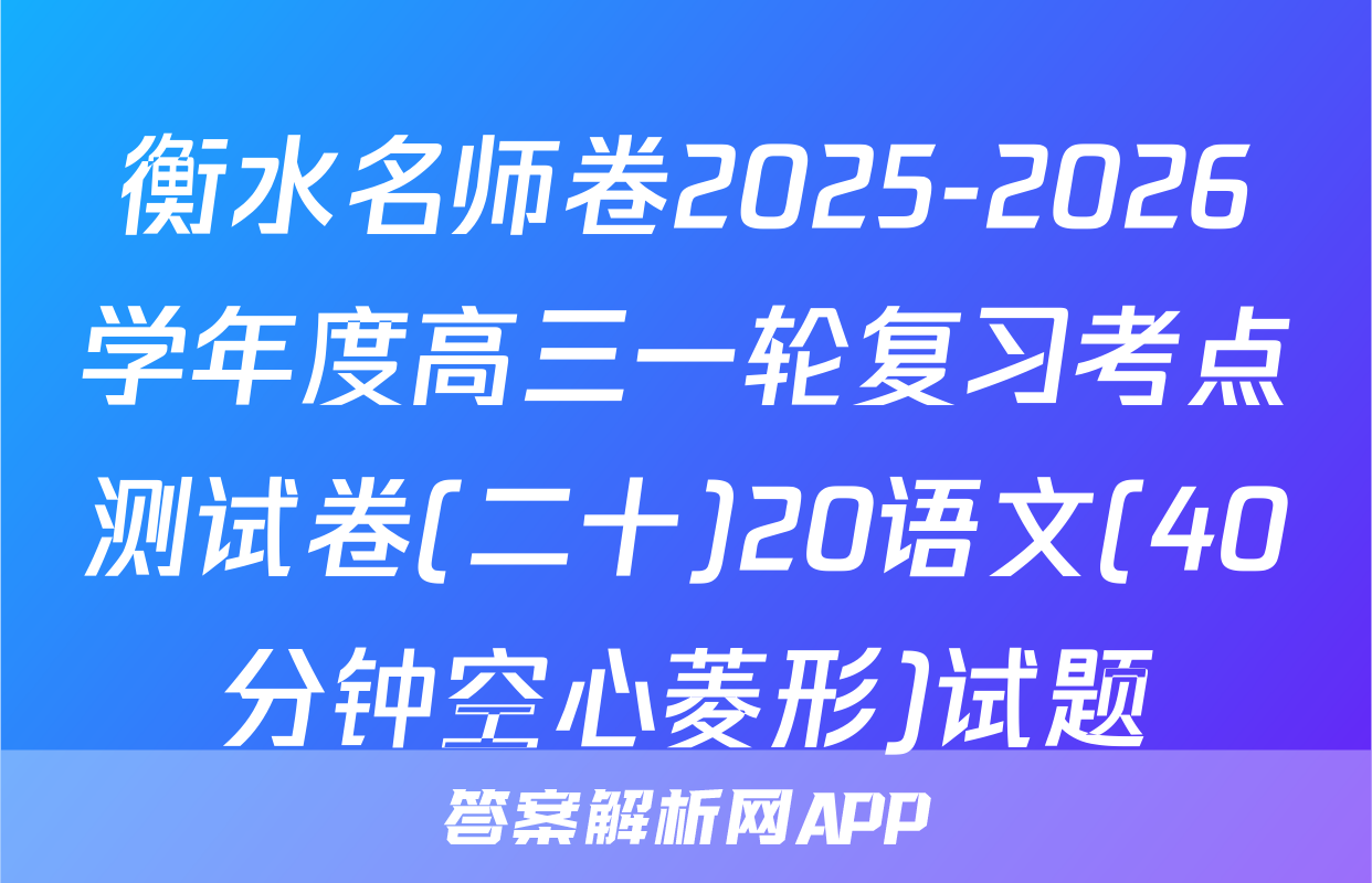 衡水名师卷2025-2026学年度高三一轮复习考点测试卷(二十)20语文(40分钟空心菱形)试题