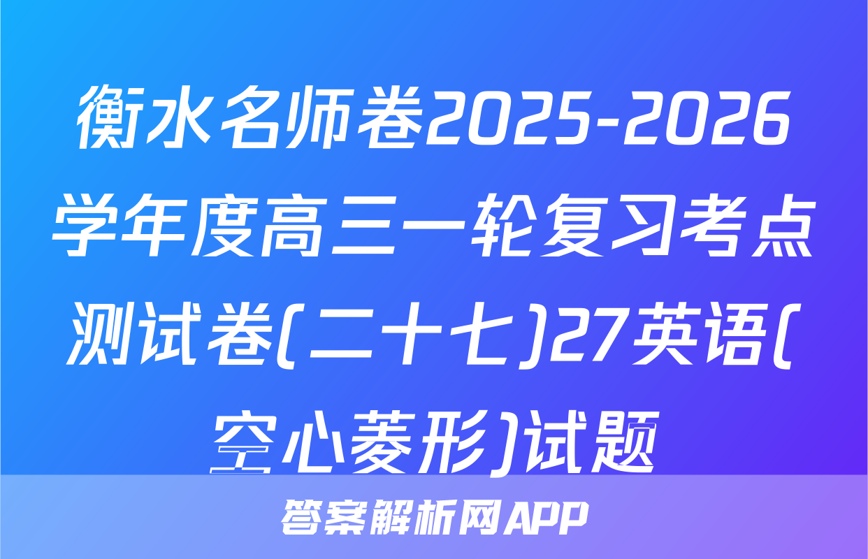 衡水名师卷2025-2026学年度高三一轮复习考点测试卷(二十七)27英语(空心菱形)试题