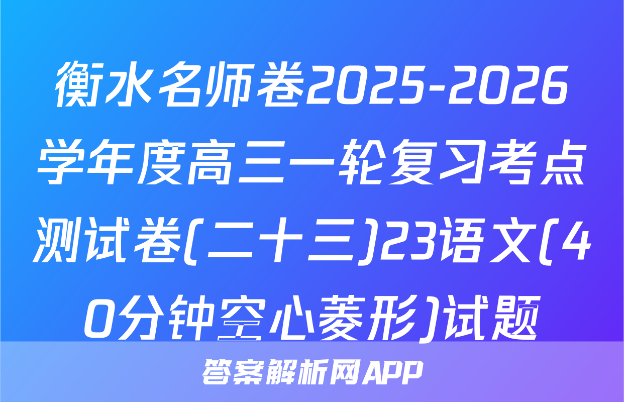 衡水名师卷2025-2026学年度高三一轮复习考点测试卷(二十三)23语文(40分钟空心菱形)试题