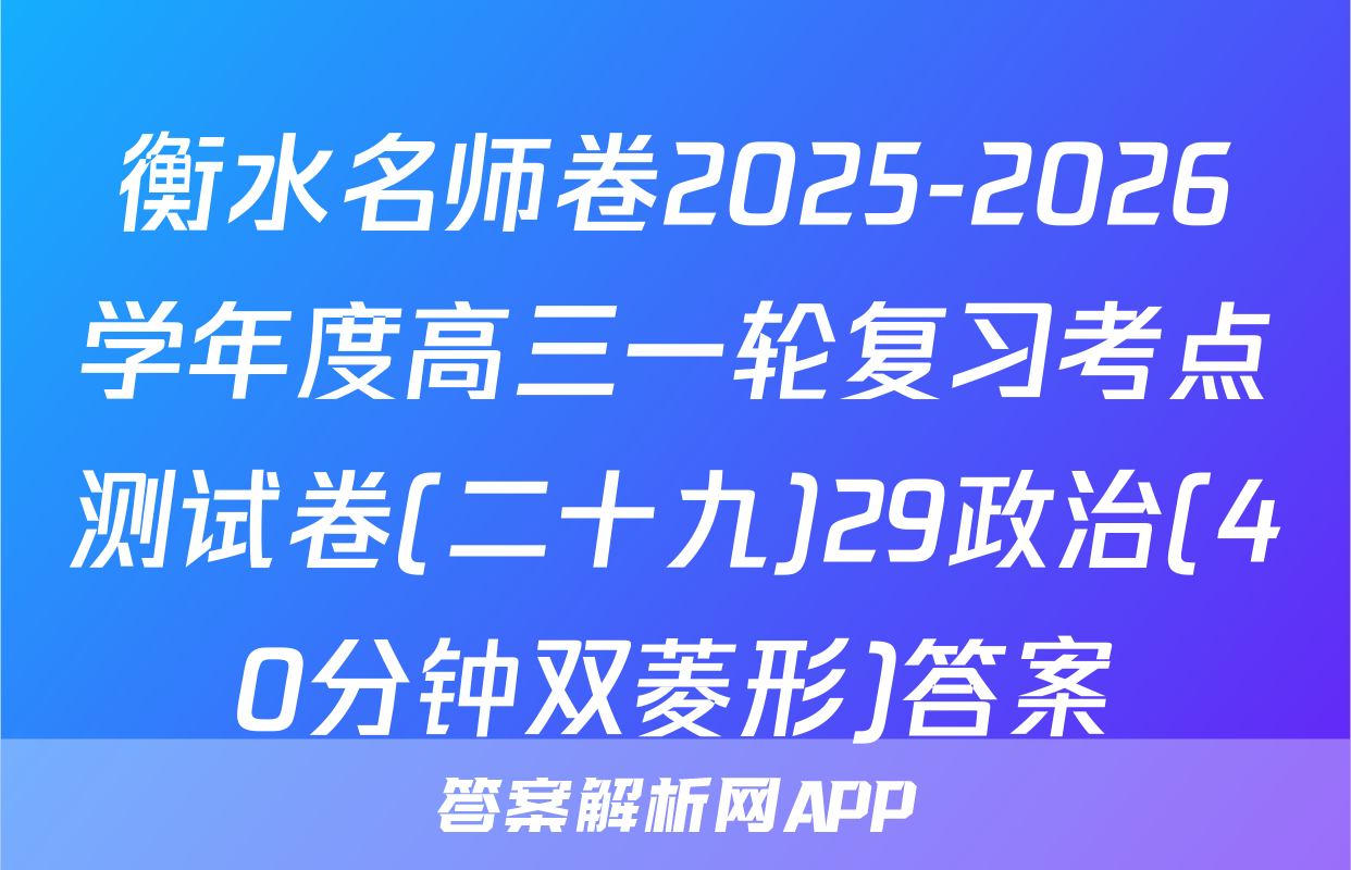 衡水名师卷2025-2026学年度高三一轮复习考点测试卷(二十九)29政治(40分钟双菱形)答案