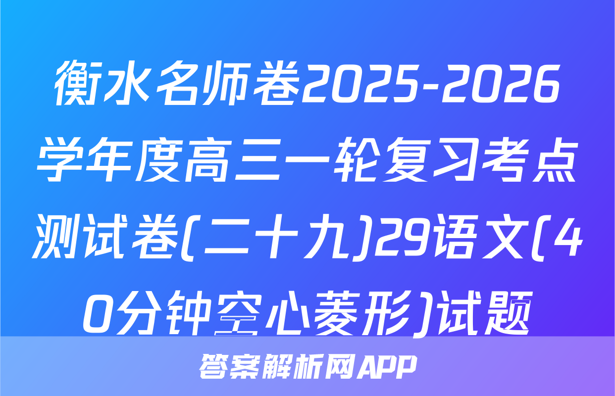 衡水名师卷2025-2026学年度高三一轮复习考点测试卷(二十九)29语文(40分钟空心菱形)试题